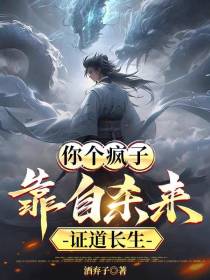 你个疯子,靠自杀来证道长生