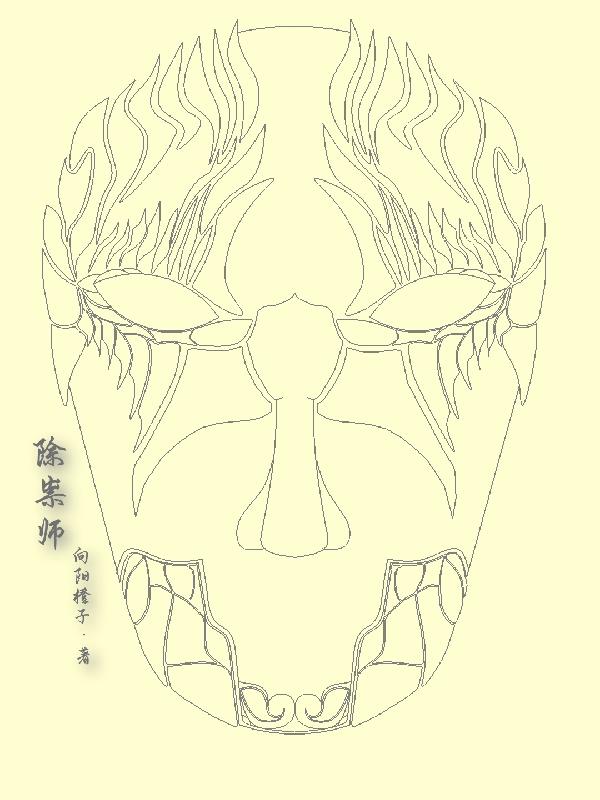 除祟师