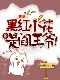 震惊,黑红小花竟是阎王爷