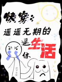 快穿：遥遥无期的退休生活