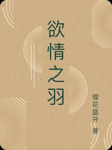 欲情之羽