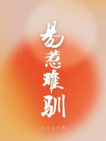 易惹难驯