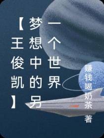 【王俊凯】梦想中的另一个世界