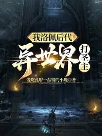 我洛佩后代异世界打圣主
