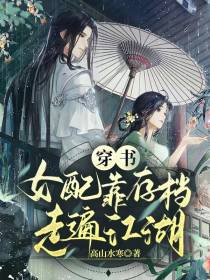 穿书女配靠存档走遍江湖