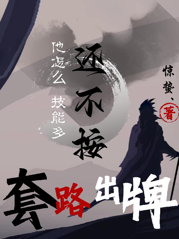 他怎么技能多还不按套路出牌？