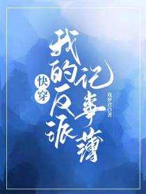 快穿：我的反派记事薄