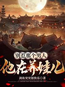 别惹那个男人,他在养娃儿