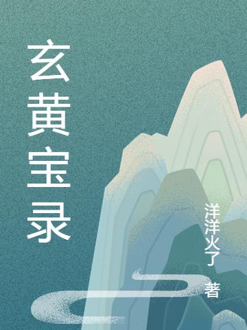 玄黄宝录