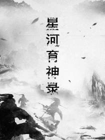 星河育神录