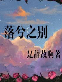 落兮之别