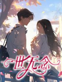 一世无念