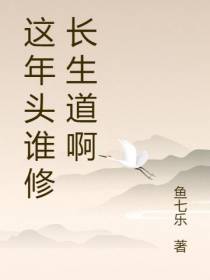 这年头谁修长生道啊