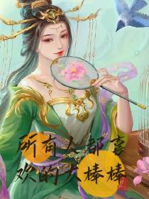 一个叫所有人都喜欢的大棒棒