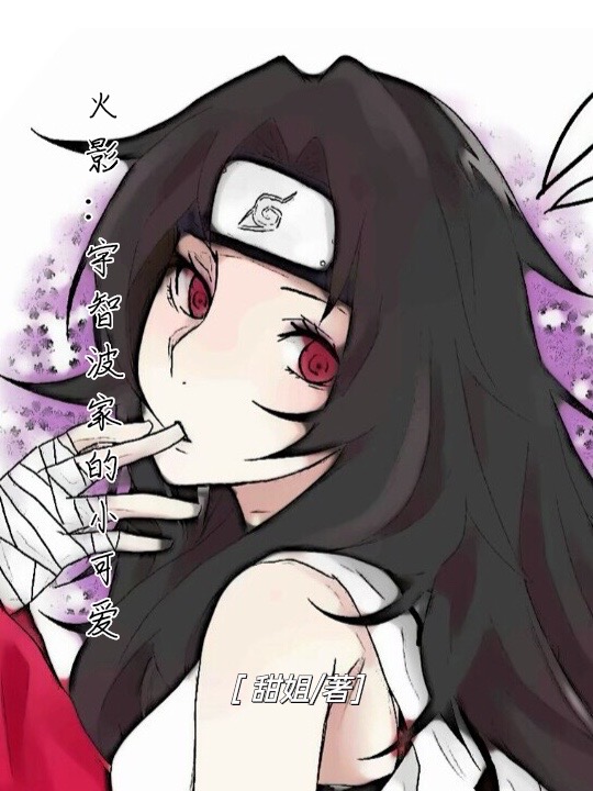 火影：宇智波家的小可爱