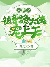 末世之被各路大佬宠上天