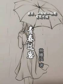 青春过客,一切的一切都有迹可循