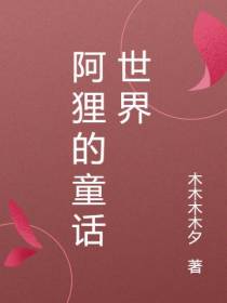 快穿：阿狸的童话世界