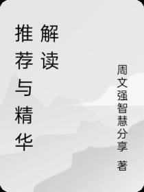 推荐与精华解读