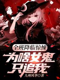 全班降临惊悚,为啥女鬼只追我