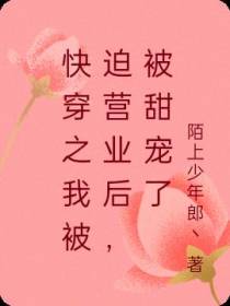 快穿之我被迫营业后,被甜宠了