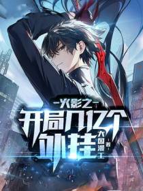 火影之开局几亿个外挂