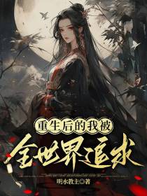 重生之后的我被全世界追求