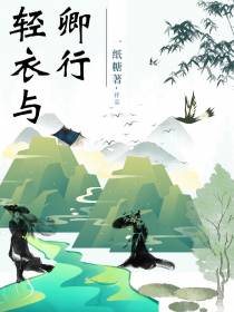 轻衣与卿行
