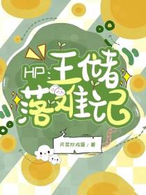 HP：王储落难记