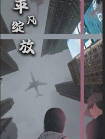 平凡绽放