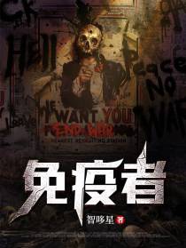 免疫者