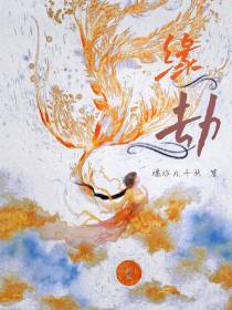 【缘】劫