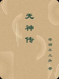 无神传