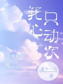 我只心动一次
