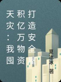 天灾：我囤积亿万物资打造安全屋