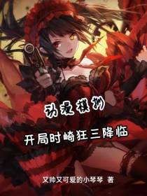 动漫模拟,开局时崎狂三降临
