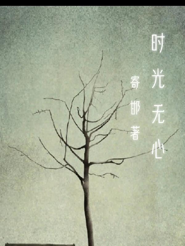 时光无心