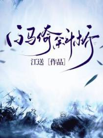 白马倚斜桥