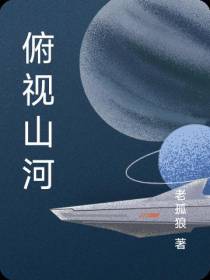 俯视山河