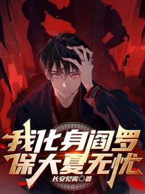 我化身阎罗保大夏无忧