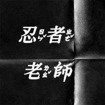 忍者老师