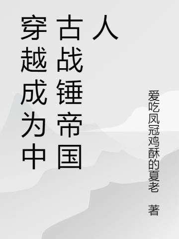 穿越成为中古战锤帝国人