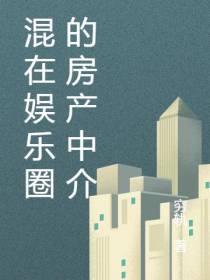 混在娱乐圈的房产中介