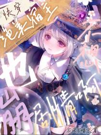 快穿：绝美宿主也不想崩剧情啊