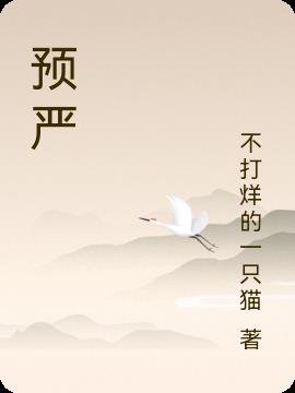 预严