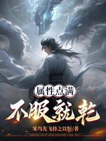 属性点满,不服就干