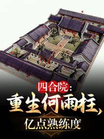 四合院：重生何雨柱,亿点熟练度