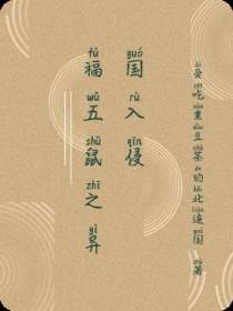 福五鼠之异国入侵