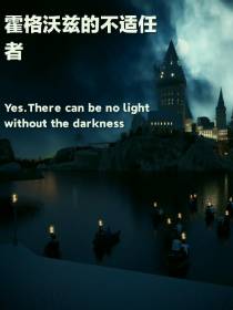 霍格沃兹的不适宜者