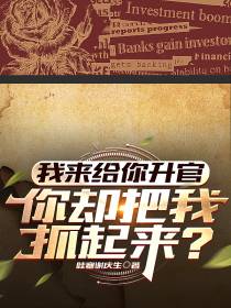 我来给你升官,你却把我抓起来？